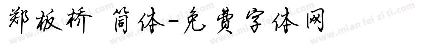 郑板桥 简体字体转换